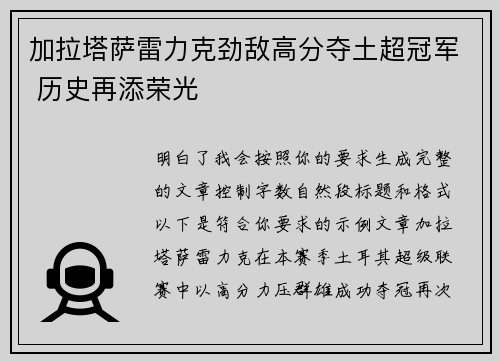 加拉塔萨雷力克劲敌高分夺土超冠军 历史再添荣光