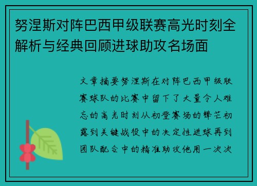努涅斯对阵巴西甲级联赛高光时刻全解析与经典回顾进球助攻名场面