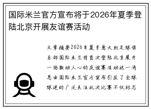 国际米兰官方宣布将于2026年夏季登陆北京开展友谊赛活动