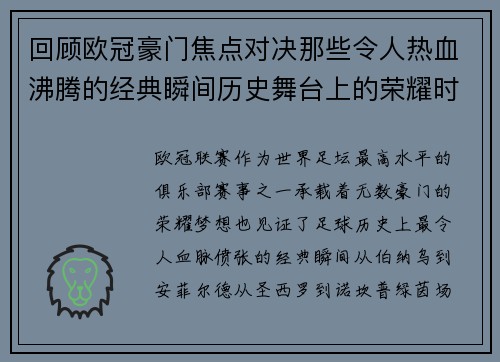 回顾欧冠豪门焦点对决那些令人热血沸腾的经典瞬间历史舞台上的荣耀时刻 回顾欧冠豪门焦点对决那些令人热血沸腾的经典瞬间历史舞台上的荣耀时刻