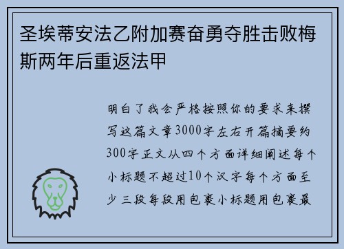 圣埃蒂安法乙附加赛奋勇夺胜击败梅斯两年后重返法甲