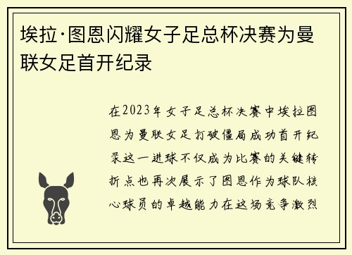 埃拉·图恩闪耀女子足总杯决赛为曼联女足首开纪录 埃拉·图恩闪耀女子足总杯决赛为曼联女足首开纪录