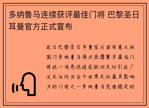 多纳鲁马连续获评最佳门将 巴黎圣日耳曼官方正式宣布 多纳鲁马连续获评最佳门将 巴黎圣日耳曼官方正式宣布