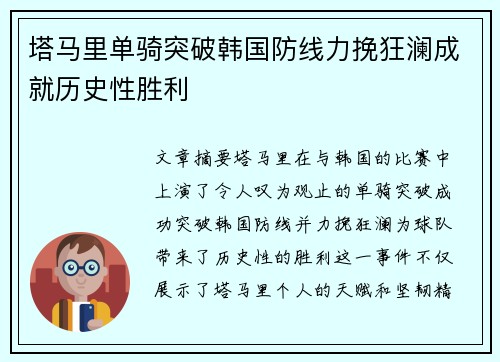 塔马里单骑突破韩国防线力挽狂澜成就历史性胜利