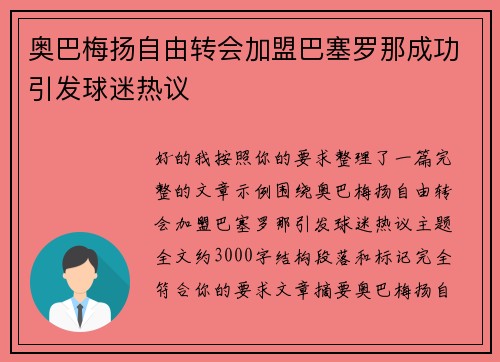 奥巴梅扬自由转会加盟巴塞罗那成功引发球迷热议 奥巴梅扬自由转会加盟巴塞罗那成功引发球迷热议