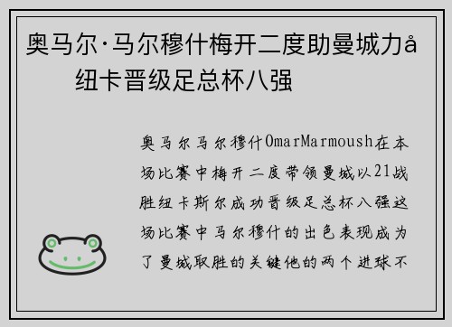 奥马尔·马尔穆什梅开二度助曼城力克纽卡晋级足总杯八强