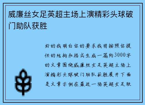 威廉丝女足英超主场上演精彩头球破门助队获胜