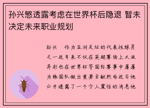 孙兴慜透露考虑在世界杯后隐退 暂未决定未来职业规划 孙兴慜透露考虑在世界杯后隐退 暂未决定未来职业规划