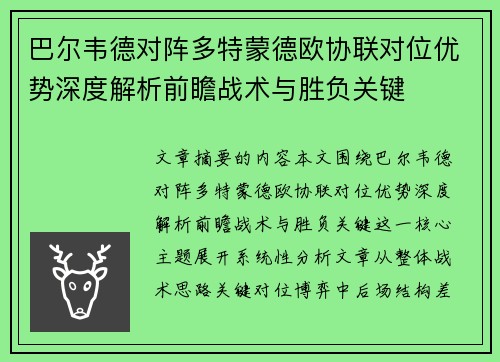 巴尔韦德对阵多特蒙德欧协联对位优势深度解析前瞻战术与胜负关键 巴尔韦德对阵多特蒙德欧协联对位优势深度解析前瞻战术与胜负关键