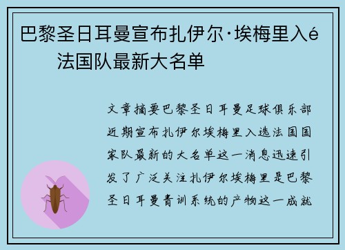巴黎圣日耳曼宣布扎伊尔·埃梅里入选法国队最新大名单 巴黎圣日耳曼宣布扎伊尔·埃梅里入选法国队最新大名单