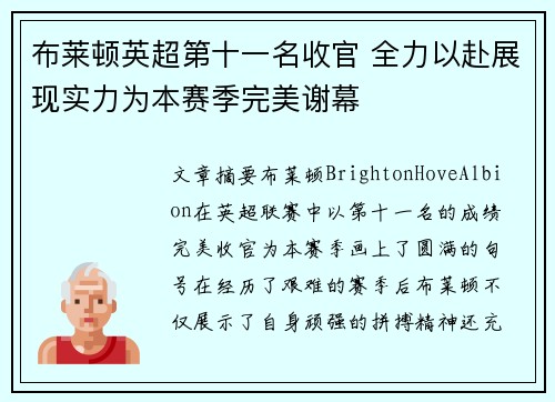布莱顿英超第十一名收官 全力以赴展现实力为本赛季完美谢幕 布莱顿英超第十一名收官 全力以赴展现实力为本赛季完美谢幕