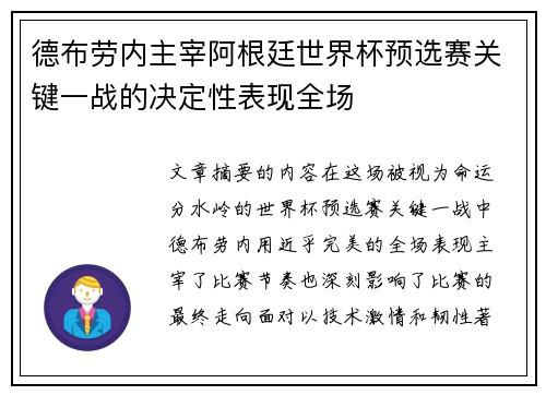 德布劳内主宰阿根廷世界杯预选赛关键一战的决定性表现全场 德布劳内主宰阿根廷世界杯预选赛关键一战的决定性表现全场
