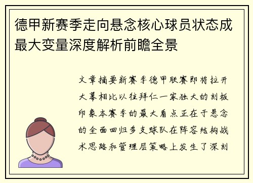 德甲新赛季走向悬念核心球员状态成最大变量深度解析前瞻全景 德甲新赛季走向悬念核心球员状态成最大变量深度解析前瞻全景