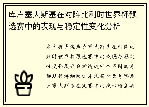 库卢塞夫斯基在对阵比利时世界杯预选赛中的表现与稳定性变化分析