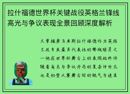 拉什福德世界杯关键战役英格兰锋线高光与争议表现全景回顾深度解析 拉什福德世界杯关键战役英格兰锋线高光与争议表现全景回顾深度解析