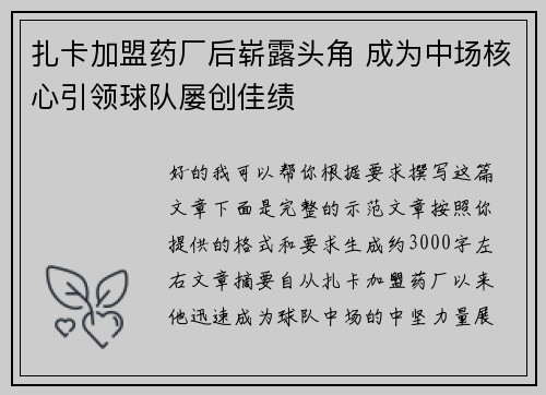 扎卡加盟药厂后崭露头角 成为中场核心引领球队屡创佳绩 扎卡加盟药厂后崭露头角 成为中场核心引领球队屡创佳绩