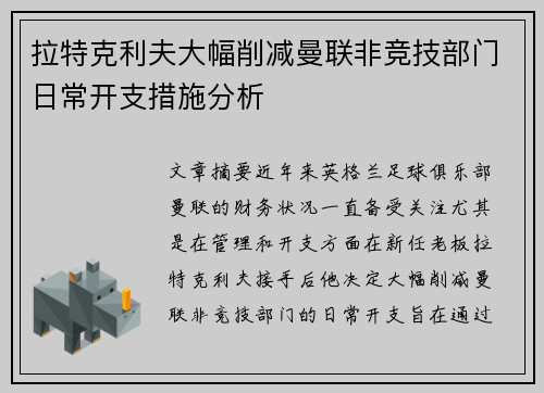 拉特克利夫大幅削减曼联非竞技部门日常开支措施分析 拉特克利夫大幅削减曼联非竞技部门日常开支措施分析