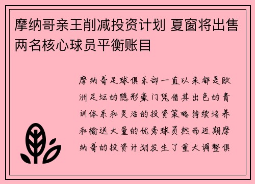 摩纳哥亲王削减投资计划 夏窗将出售两名核心球员平衡账目 摩纳哥亲王削减投资计划 夏窗将出售两名核心球员平衡账目
