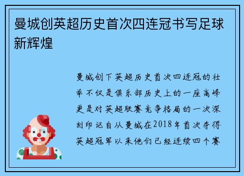 曼城创英超历史首次四连冠书写足球新辉煌 曼城创英超历史首次四连冠书写足球新辉煌
