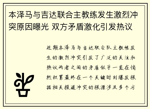 本泽马与吉达联合主教练发生激烈冲突原因曝光 双方矛盾激化引发热议 本泽马与吉达联合主教练发生激烈冲突原因曝光 双方矛盾激化引发热议