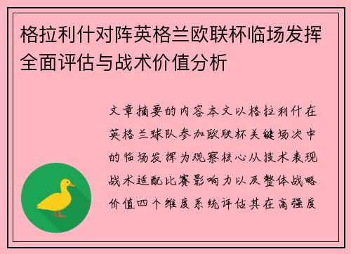 格拉利什对阵英格兰欧联杯临场发挥全面评估与战术价值分析 格拉利什对阵英格兰欧联杯临场发挥全面评估与战术价值分析