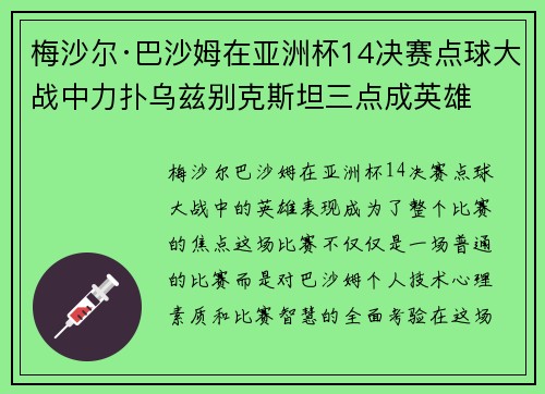 梅沙尔·巴沙姆在亚洲杯14决赛点球大战中力扑乌兹别克斯坦三点成英雄 梅沙尔·巴沙姆在亚洲杯14决赛点球大战中力扑乌兹别克斯坦三点成英雄