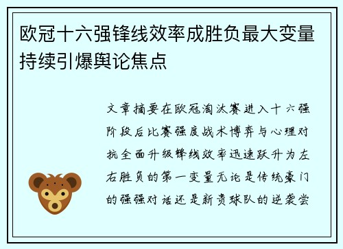 欧冠十六强锋线效率成胜负最大变量持续引爆舆论焦点 欧冠十六强锋线效率成胜负最大变量持续引爆舆论焦点
