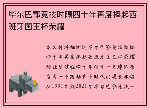 毕尔巴鄂竞技时隔四十年再度捧起西班牙国王杯荣耀 毕尔巴鄂竞技时隔四十年再度捧起西班牙国王杯荣耀