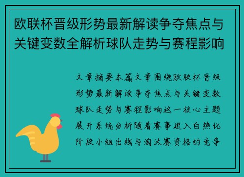 欧联杯晋级形势最新解读争夺焦点与关键变数全解析球队走势与赛程影响 欧联杯晋级形势最新解读争夺焦点与关键变数全解析球队走势与赛程影响