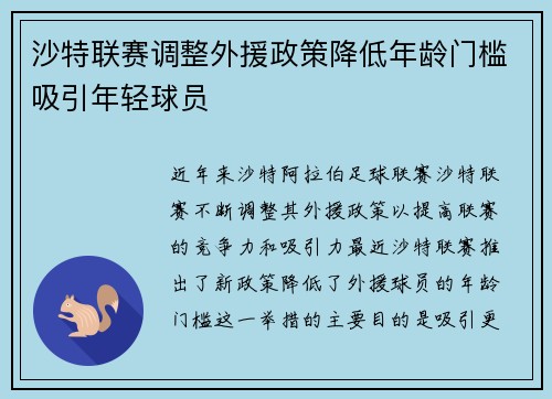 沙特联赛调整外援政策降低年龄门槛吸引年轻球员 沙特联赛调整外援政策降低年龄门槛吸引年轻球员