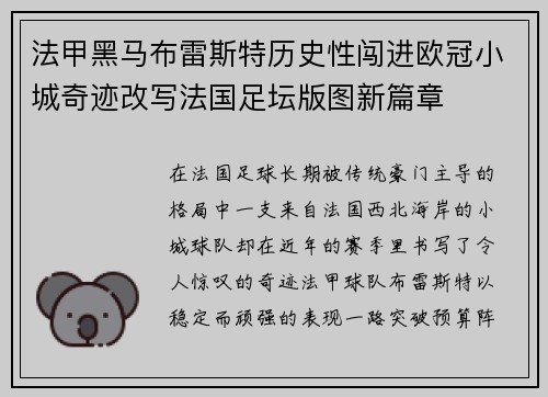 法甲黑马布雷斯特历史性闯进欧冠小城奇迹改写法国足坛版图新篇章 法甲黑马布雷斯特历史性闯进欧冠小城奇迹改写法国足坛版图新篇章