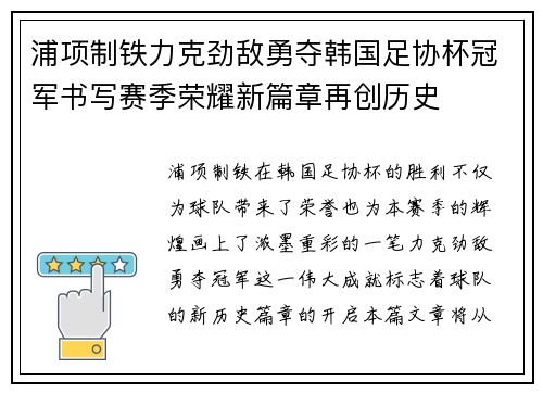 浦项制铁力克劲敌勇夺韩国足协杯冠军书写赛季荣耀新篇章再创历史 浦项制铁力克劲敌勇夺韩国足协杯冠军书写赛季荣耀新篇章再创历史