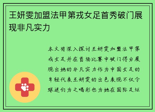 王妍雯加盟法甲第戎女足首秀破门展现非凡实力 王妍雯加盟法甲第戎女足首秀破门展现非凡实力