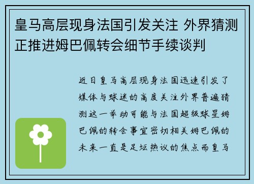 皇马高层现身法国引发关注 外界猜测正推进姆巴佩转会细节手续谈判 皇马高层现身法国引发关注 外界猜测正推进姆巴佩转会细节手续谈判