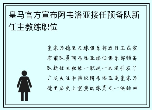 皇马官方宣布阿韦洛亚接任预备队新任主教练职位 皇马官方宣布阿韦洛亚接任预备队新任主教练职位