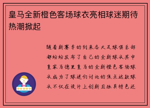 皇马全新橙色客场球衣亮相球迷期待热潮掀起