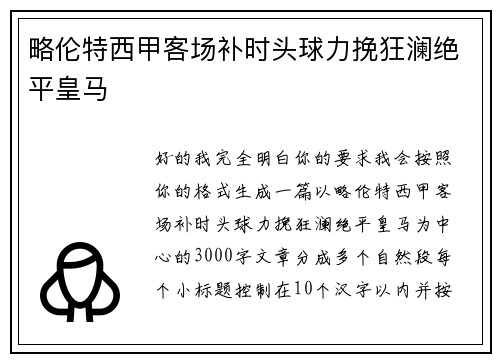 略伦特西甲客场补时头球力挽狂澜绝平皇马 略伦特西甲客场补时头球力挽狂澜绝平皇马