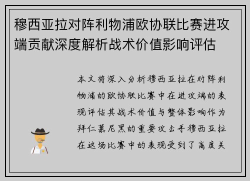 穆西亚拉对阵利物浦欧协联比赛进攻端贡献深度解析战术价值影响评估 穆西亚拉对阵利物浦欧协联比赛进攻端贡献深度解析战术价值影响评估