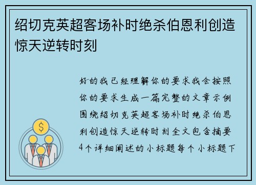 绍切克英超客场补时绝杀伯恩利创造惊天逆转时刻
