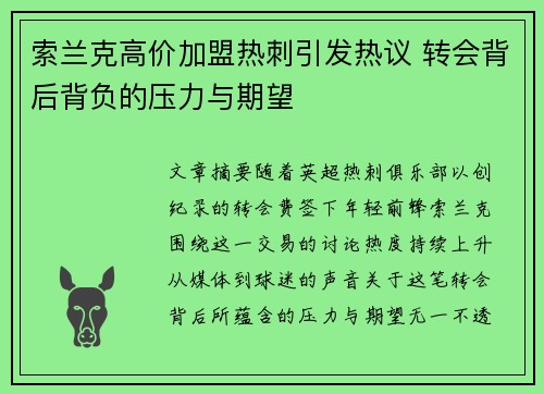索兰克高价加盟热刺引发热议 转会背后背负的压力与期望