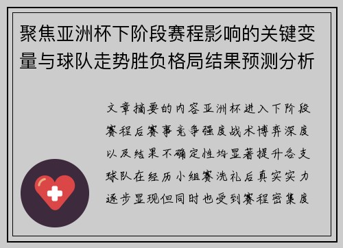 聚焦亚洲杯下阶段赛程影响的关键变量与球队走势胜负格局结果预测分析