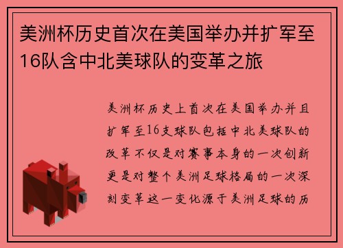 美洲杯历史首次在美国举办并扩军至16队含中北美球队的变革之旅 美洲杯历史首次在美国举办并扩军至16队含中北美球队的变革之旅