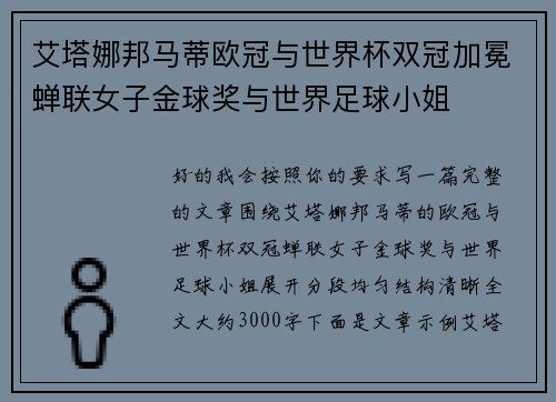 艾塔娜邦马蒂欧冠与世界杯双冠加冕蝉联女子金球奖与世界足球小姐