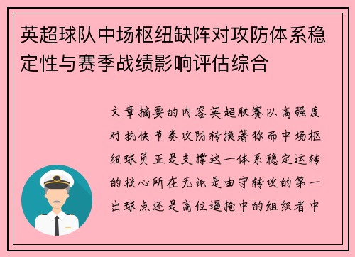 英超球队中场枢纽缺阵对攻防体系稳定性与赛季战绩影响评估综合 英超球队中场枢纽缺阵对攻防体系稳定性与赛季战绩影响评估综合