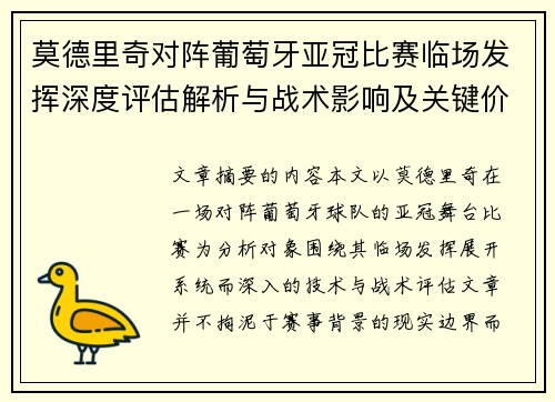 莫德里奇对阵葡萄牙亚冠比赛临场发挥深度评估解析与战术影响及关键价值研判 莫德里奇对阵葡萄牙亚冠比赛临场发挥深度评估解析与战术影响及关键价值研判