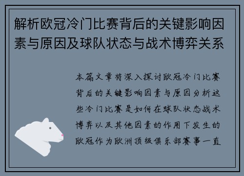 解析欧冠冷门比赛背后的关键影响因素与原因及球队状态与战术博弈关系 解析欧冠冷门比赛背后的关键影响因素与原因及球队状态与战术博弈关系