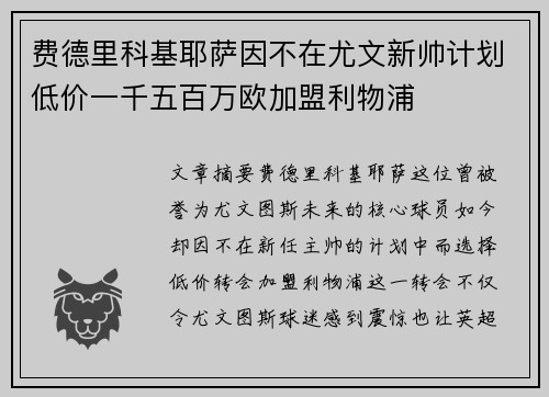 费德里科基耶萨因不在尤文新帅计划低价一千五百万欧加盟利物浦 费德里科基耶萨因不在尤文新帅计划低价一千五百万欧加盟利物浦