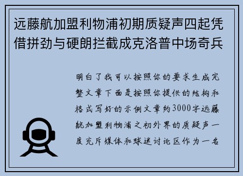 远藤航加盟利物浦初期质疑声四起凭借拼劲与硬朗拦截成克洛普中场奇兵 远藤航加盟利物浦初期质疑声四起凭借拼劲与硬朗拦截成克洛普中场奇兵