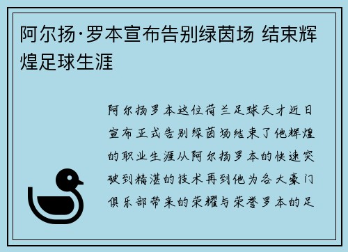阿尔扬·罗本宣布告别绿茵场 结束辉煌足球生涯