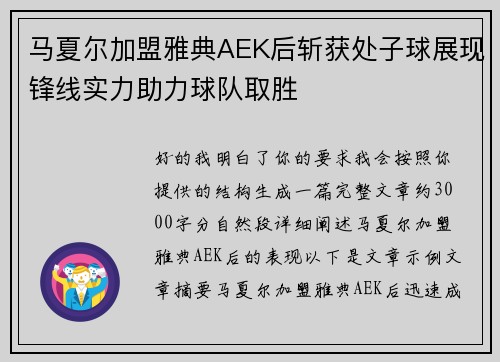 马夏尔加盟雅典AEK后斩获处子球展现锋线实力助力球队取胜